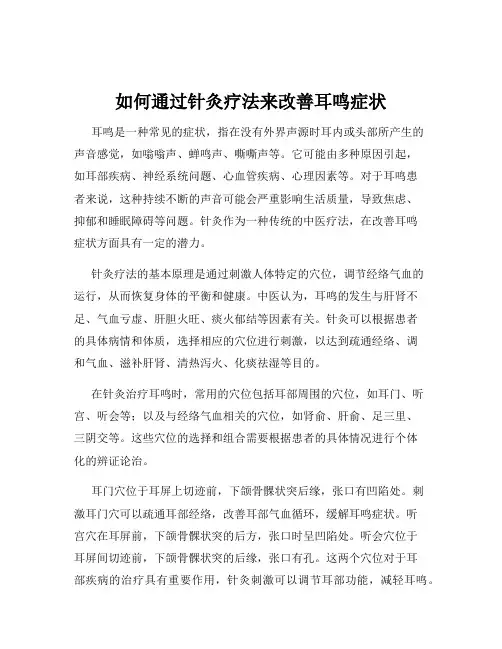 如何通过针灸疗法来改善耳鸣症状