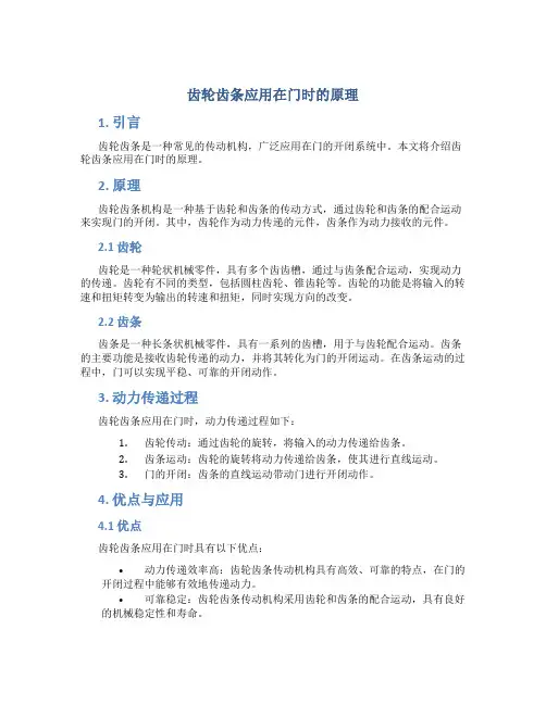 齿轮齿条应用在门时的原理