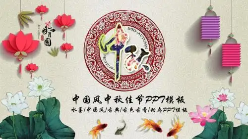 2019年中国风中秋佳节PPT模板