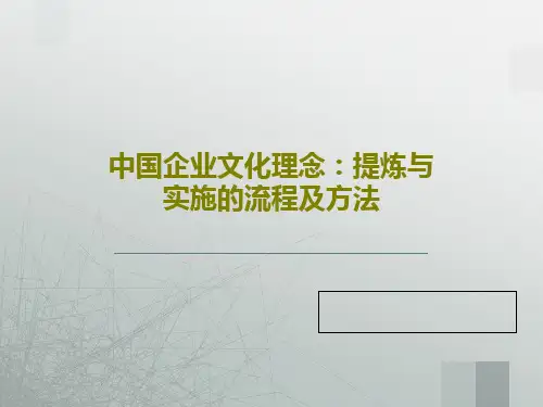中国企业文化理念：提炼与实施的流程及方法PPT文档共83页
