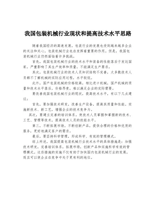 我国包装机械行业现状和提高技术水平思路