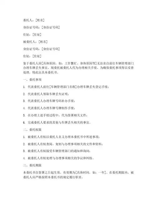 汽车车牌丢失代办委托书