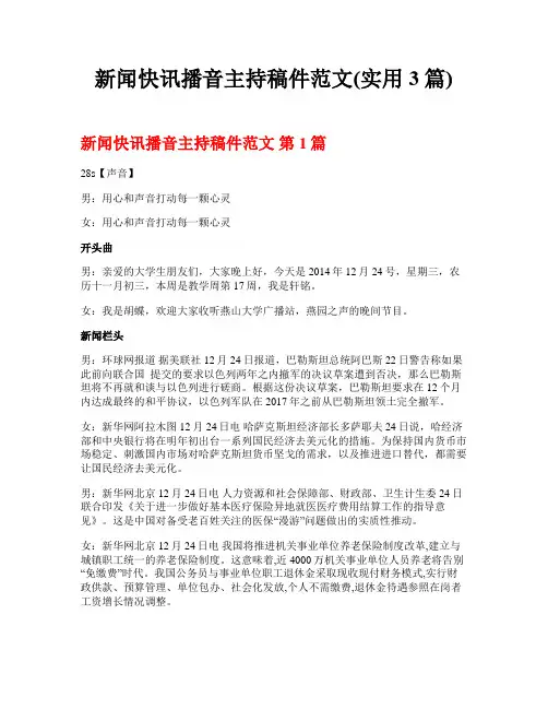 新闻快讯播音主持稿件范文(实用3篇)