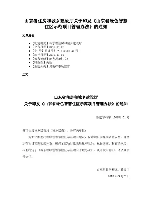 山东省住房和城乡建设厅关于印发《山东省绿色智慧住区示范项目管理办法》的通知