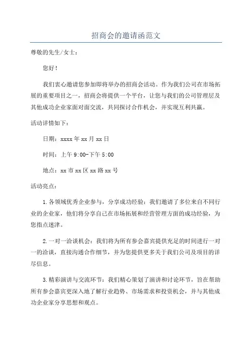 招商会的邀请函范文