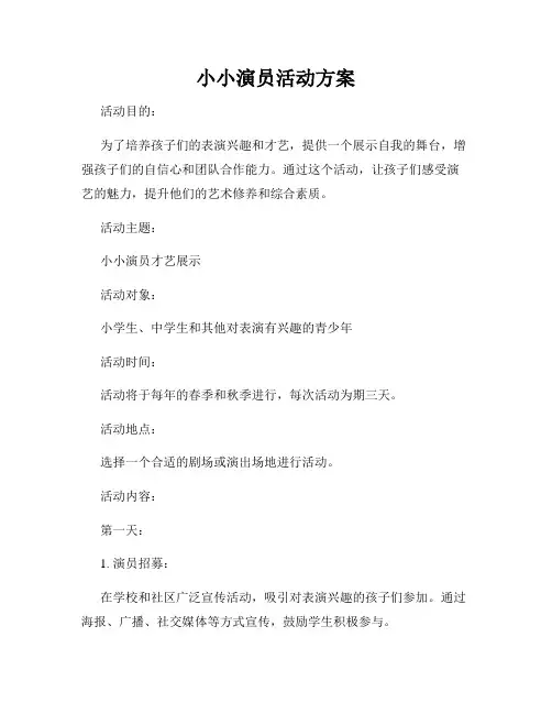 小小演员活动方案