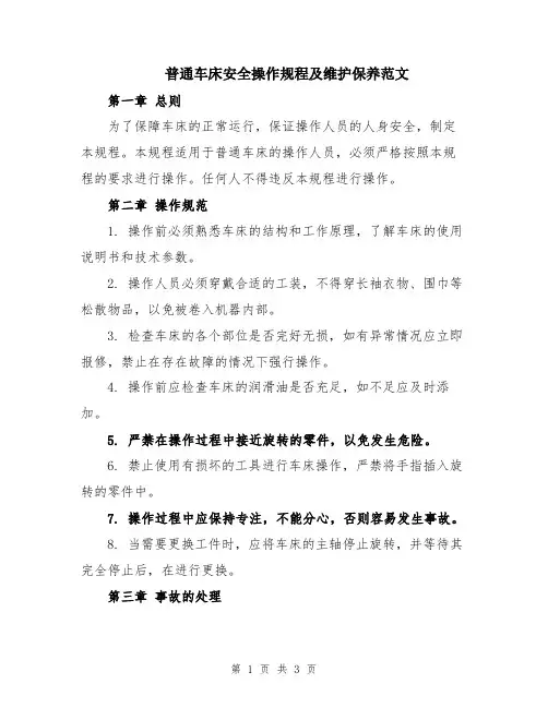 普通车床安全操作规程及维护保养范文