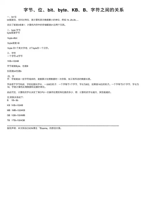 字节、位、bit、byte、KB、B、字符之间的关系