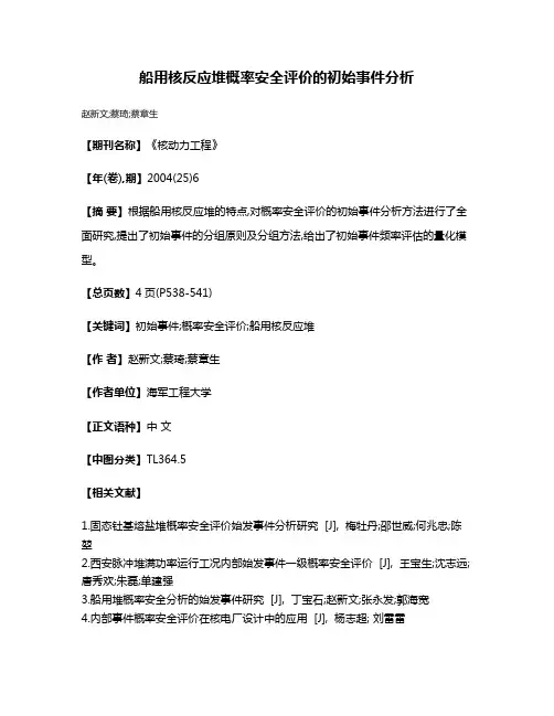 船用核反应堆概率安全评价的初始事件分析