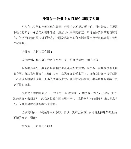 播音员一分钟个人自我介绍范文5篇