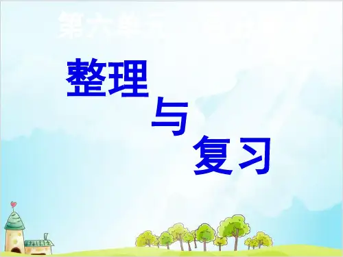 六年级数学上册百分数整理和复习 精品PPT人教新课标张