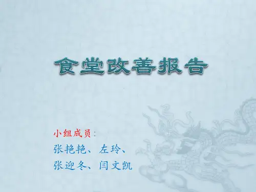 工业工程案例食堂改善.pptx