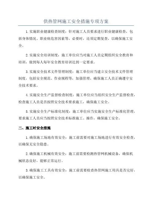 供热管网施工安全措施专项方案
