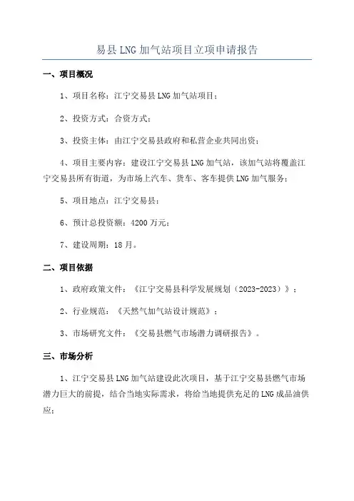 易县LNG加气站项目立项申请报告
