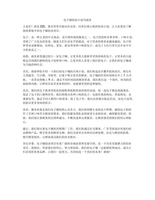 包子铺创业计划书演讲