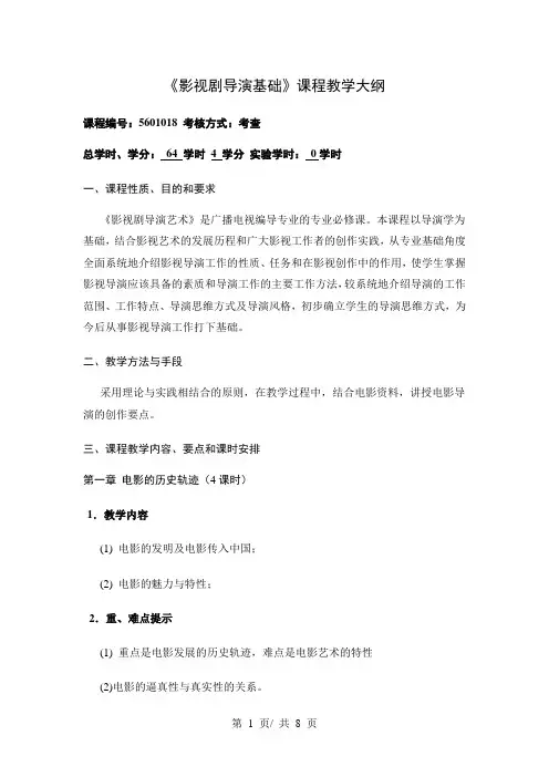 《影视剧导演基础》课程教学大纲