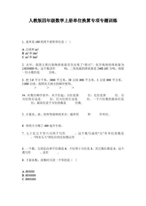 人教版四年级数学上册单位换算专项专题训练