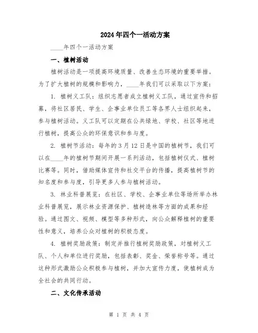 2024年四个一活动方案