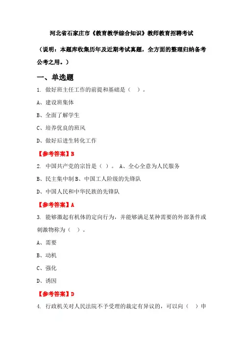 河北省石家庄市《教育教学综合知识》招聘考试国考真题