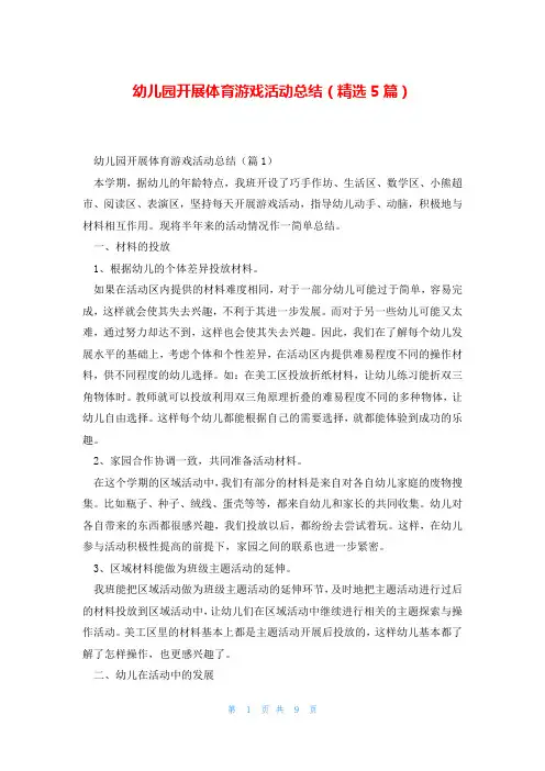 幼儿园开展体育游戏活动总结(精选5篇)