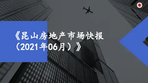 《昆山房地产市场快报(2021年06月)》