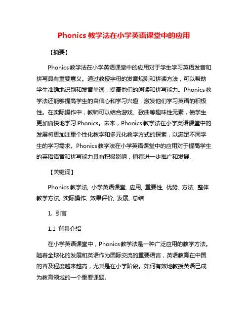 Phonics教学法在小学英语课堂中的应用