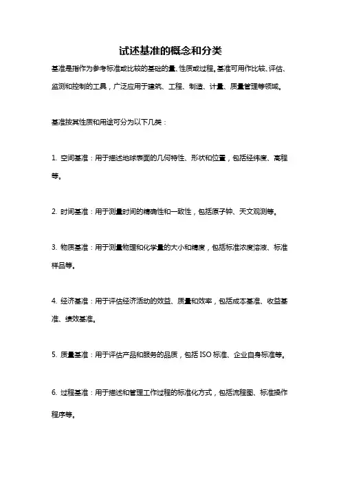 试述基准的概念和分类