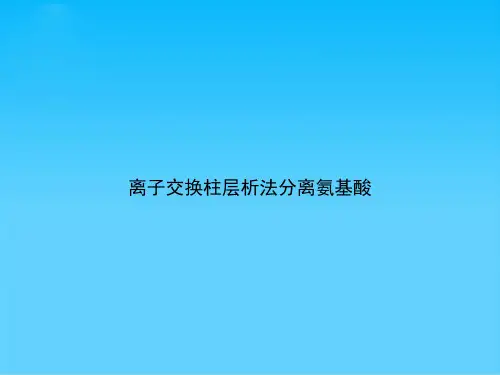离子交换柱层析法分离氨基酸