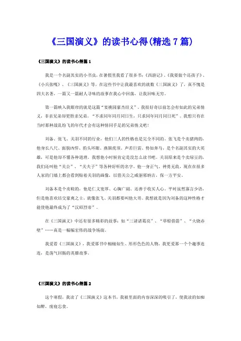 《三国演义》的读书心得(精选7篇)
