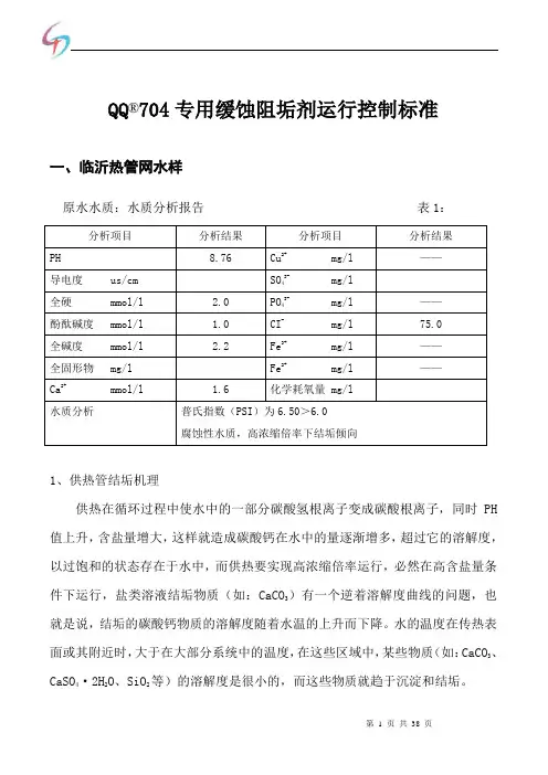 热网循环水实验报告&加药方案