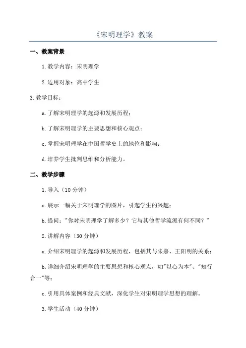 《宋明理学》教案