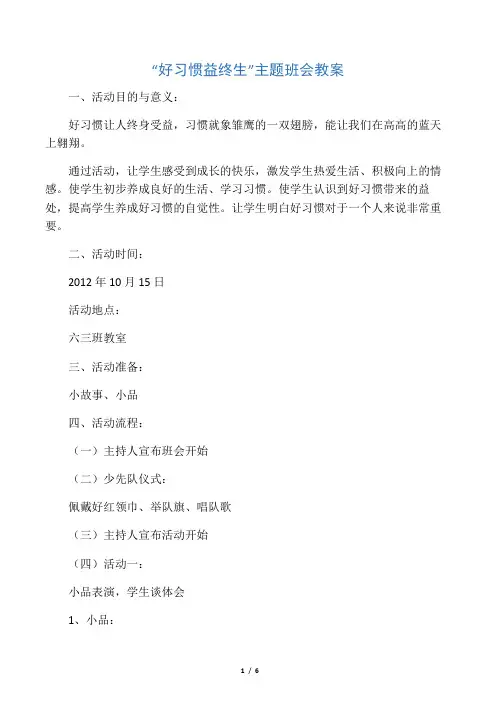 “好习惯益终生”主题班会教案  六三班