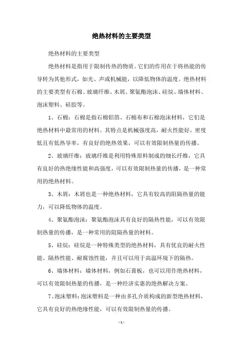 绝热材料的主要类型