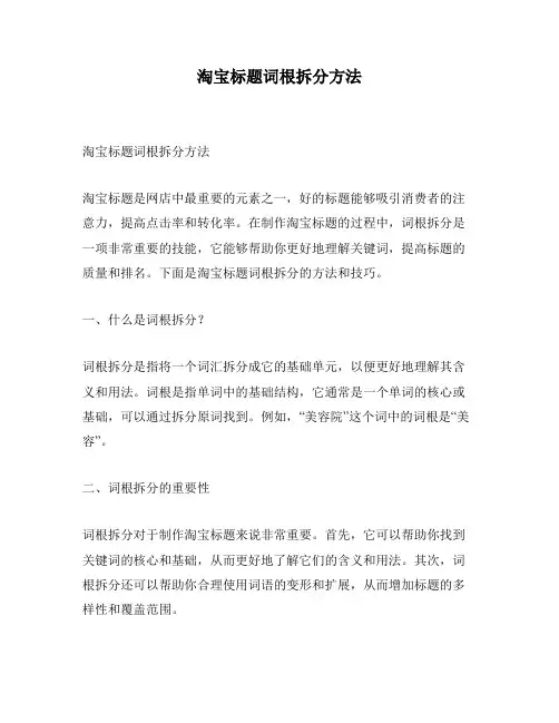 淘宝标题词根拆分方法