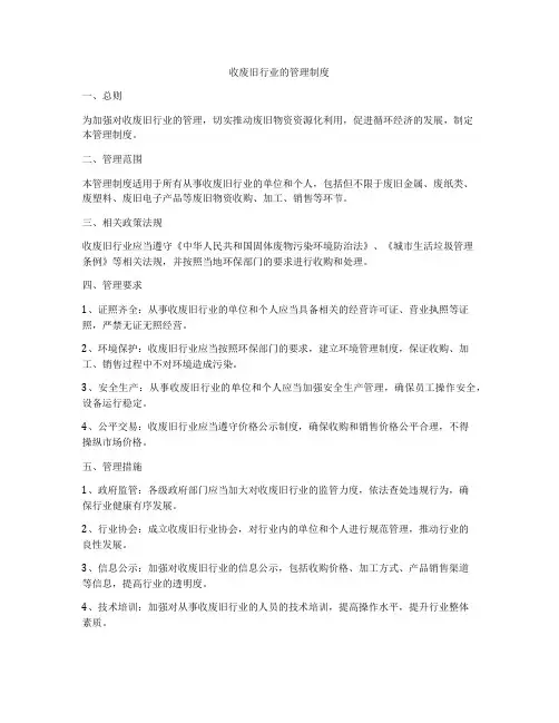收废旧行业的管理制度