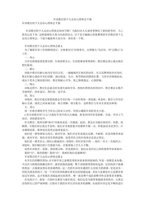 军训教官的个人总结心得体会7篇