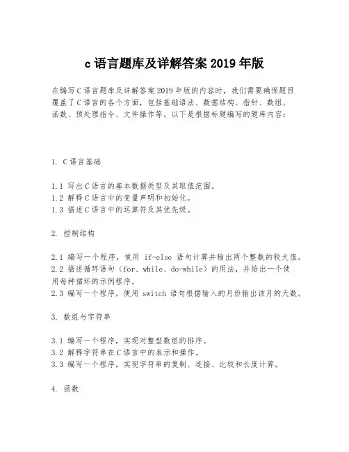 c语言题库及详解答案2019年版