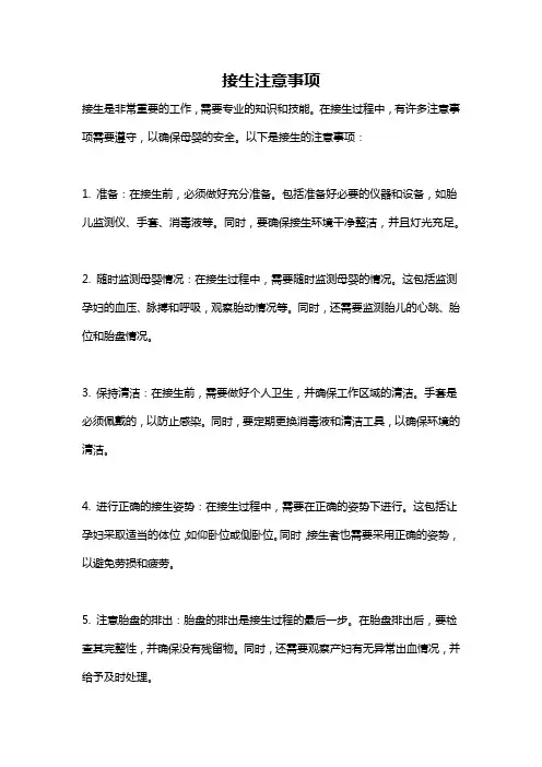 接生注意事项