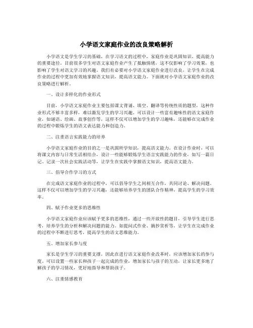 小学语文家庭作业的改良策略解析