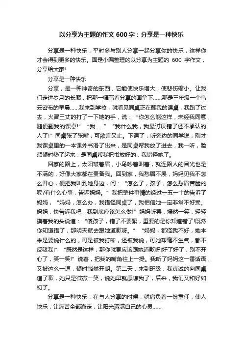 以分享为主题的作文600字：分享是一种快乐