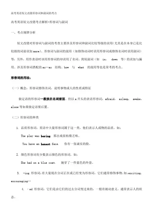 高考英语短文改错形容词和副词的考点
