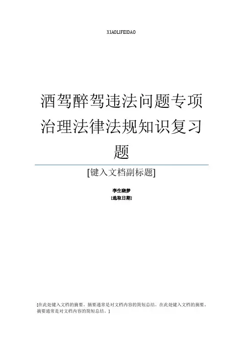 酒驾醉驾违法问题专项治理法律法规知识复习题