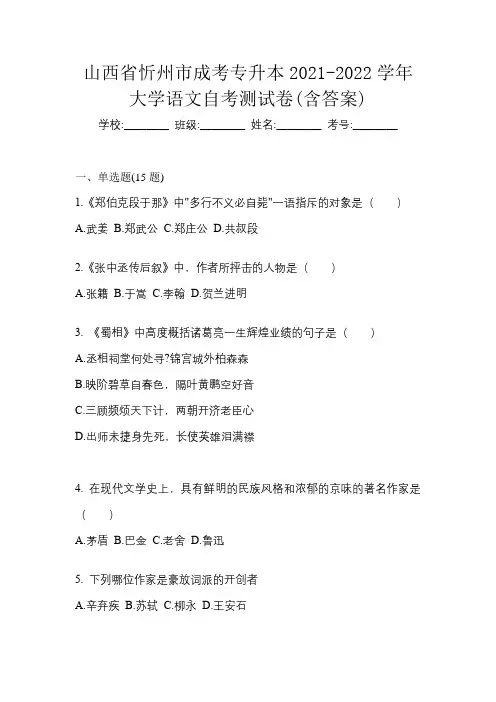 山西省忻州市成考专升本2021-2022学年大学语文自考测试卷(含答案)