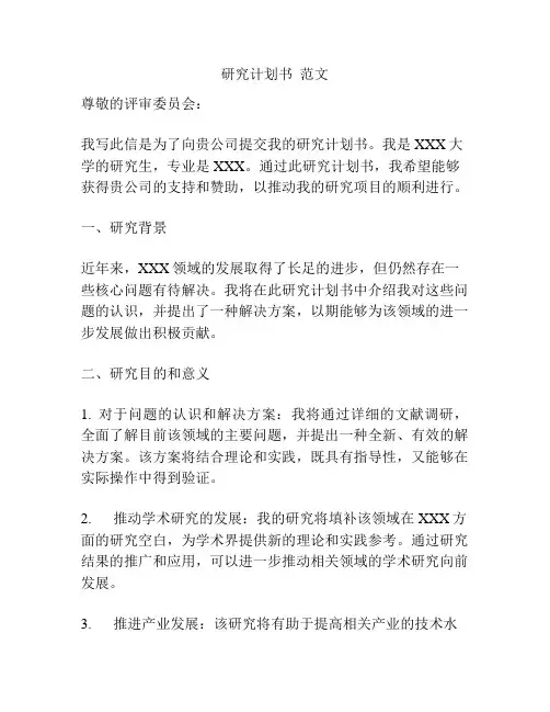 研究计划书  范文