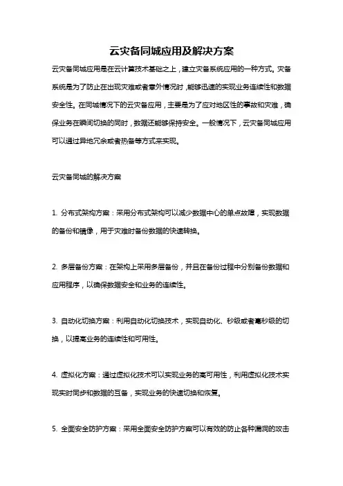 云灾备同城应用及解决方案