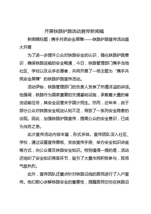 开展铁路护路活动宣传新闻稿