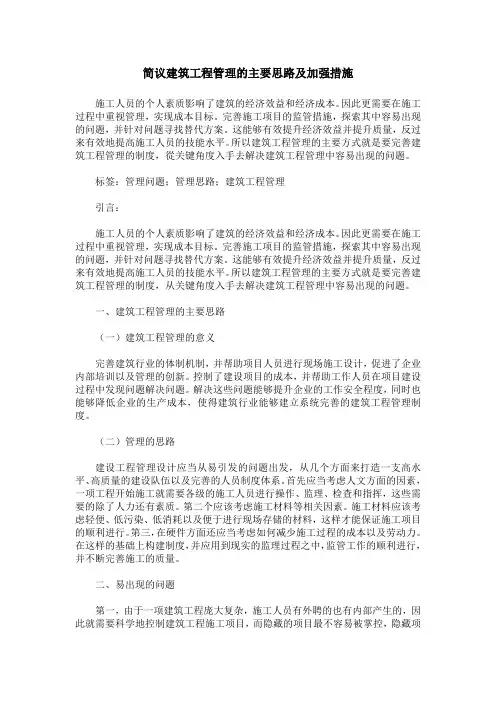 简议建筑工程管理的主要思路及加强措施