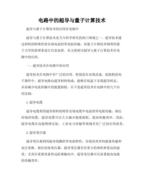 电路中的超导与量子计算技术