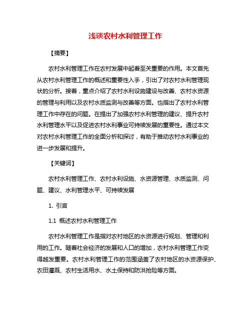 浅谈农村水利管理工作
