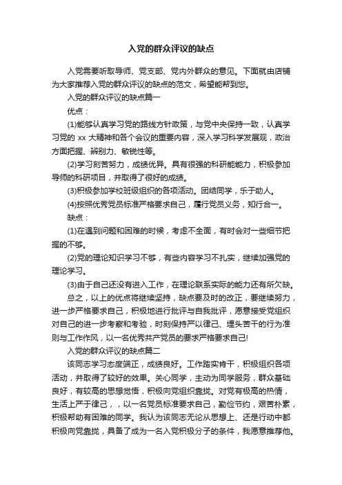 入党的群众评议的缺点